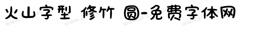 火山字型 修竹 圆字体转换